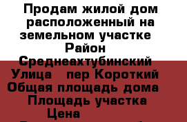 Продам жилой дом расположенный на земельном участке › Район ­ Среднеахтубинский › Улица ­ пер.Короткий › Общая площадь дома ­ 48 › Площадь участка ­ 700 › Цена ­ 2 100 000 - Волгоградская обл., Среднеахтубинский р-н, Средняя Ахтуба рп Недвижимость » Дома, коттеджи, дачи продажа   . Волгоградская обл.